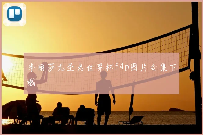 李丽莎无圣光世界杯54p图片合集下载