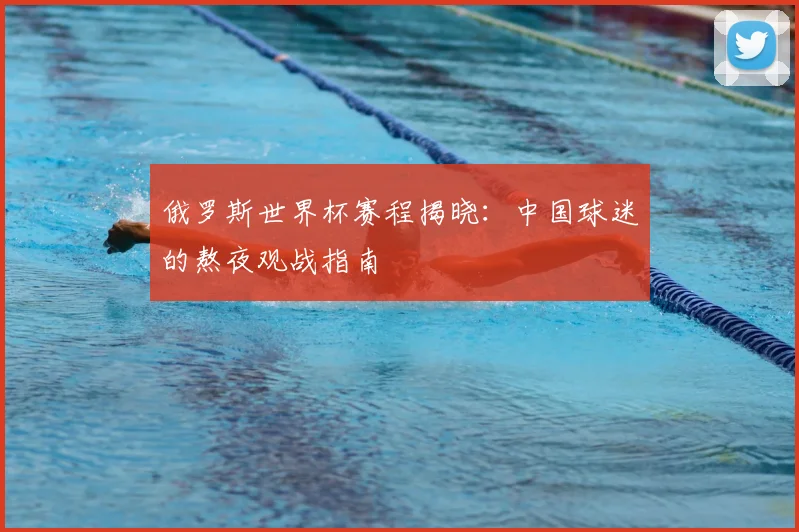 俄罗斯世界杯赛程揭晓：中国球迷的熬夜观战指南