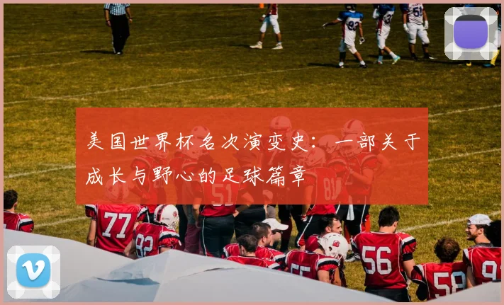 美国世界杯名次演变史：一部关于成长与野心的足球篇章