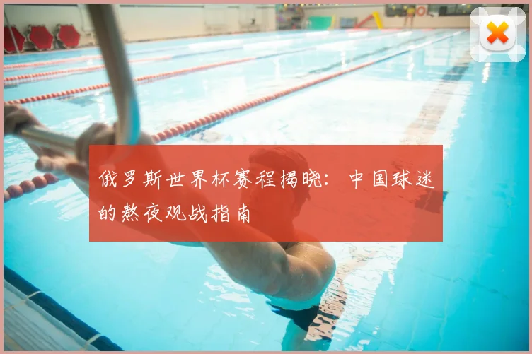俄罗斯世界杯赛程揭晓：中国球迷的熬夜观战指南