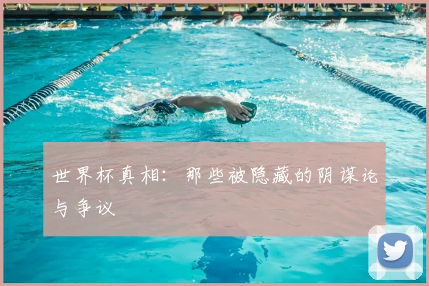 世界杯真相：那些被隐藏的阴谋论与争议