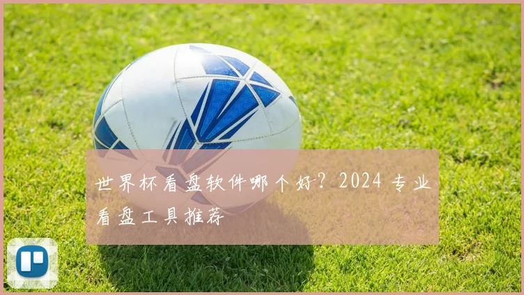 世界杯看盘软件哪个好？2024 专业看盘工具推荐