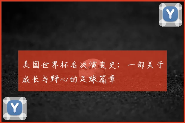 美国世界杯名次演变史：一部关于成长与野心的足球篇章