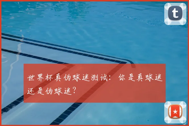 世界杯真伪球迷测试：你是真球迷还是伪球迷？