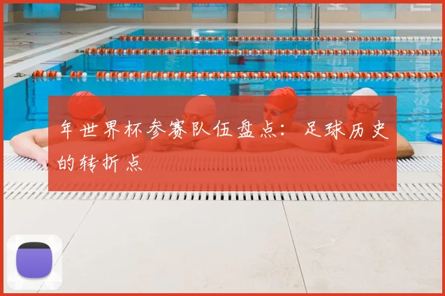 年世界杯参赛队伍盘点:足球历史的转折点