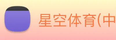 星空体育(中国)官方网站 Logo